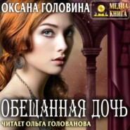 бесплатно читать книгу Обещанная дочь автора Оксана Головина