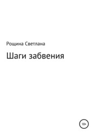 бесплатно читать книгу Шаги забвения автора Светлана Рощина