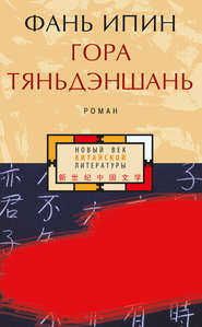 бесплатно читать книгу Гора Тяньдэншань автора Фань Ипин