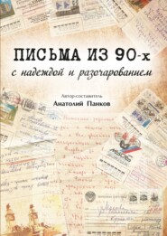 бесплатно читать книгу Письма из 90-х с надеждой и разочарованием автора Анатолий Панков