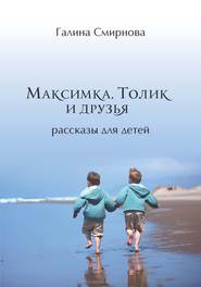 Максимка, Толик и друзья (сборник)