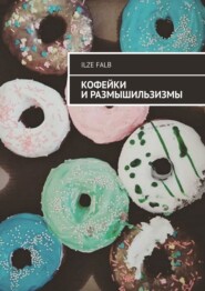 бесплатно читать книгу Кофейки и размышильзизмы автора Ilze Falb