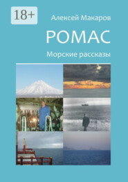 бесплатно читать книгу Ромас. Морские рассказы автора Алексей Макаров