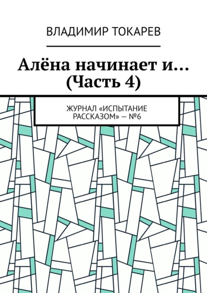 Алёна начинает и… (Часть 4). Журнал «Испытание рассказом» – №6