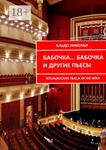 Бабочка… Бабочка и другие пьесы. Итальянская пьеса XX—XXI века