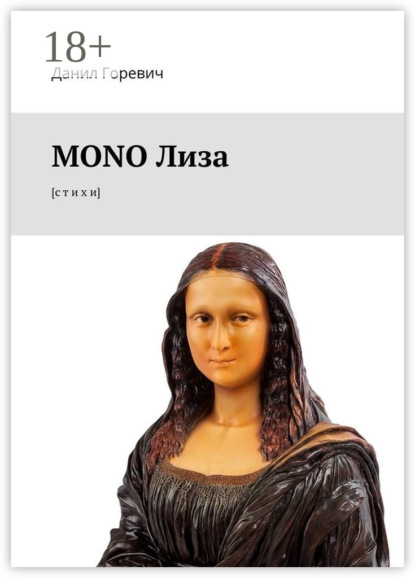 MONO Лиза. [с т и х и]
