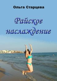 бесплатно читать книгу Райское наслаждение автора Ольга Старцева