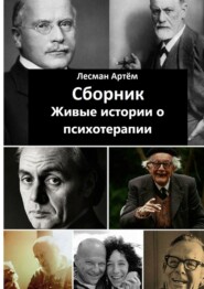 бесплатно читать книгу Сборник. Живые истории о психотерапии автора Артём Лесман