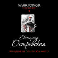 бесплатно читать книгу Прощание на Поцелуевом мосту автора Екатерина Островская