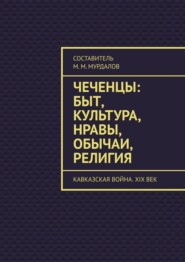 бесплатно читать книгу Чеченцы: быт, культура, нравы, обычаи, религия. Кавказская война. XIX век автора Муслим Мурдалов