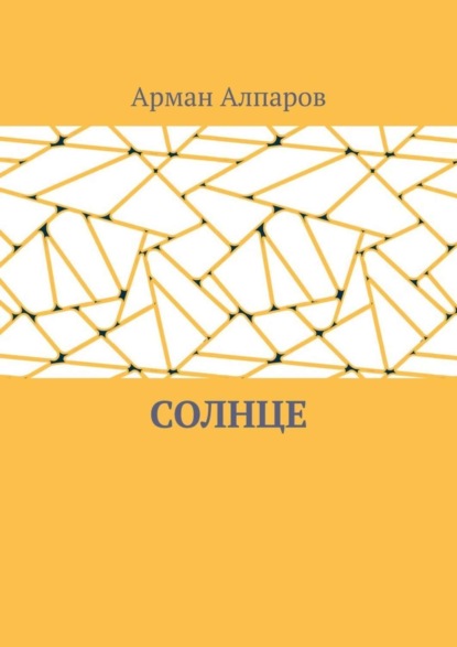 Солнце