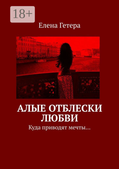 Алые отблески любви. Куда приводят мечты…