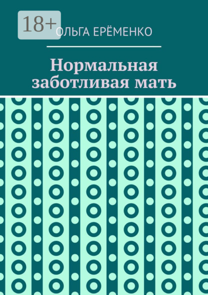 Нормальная заботливая мать