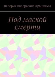 бесплатно читать книгу Под маской смерти автора Валерия Крышкова