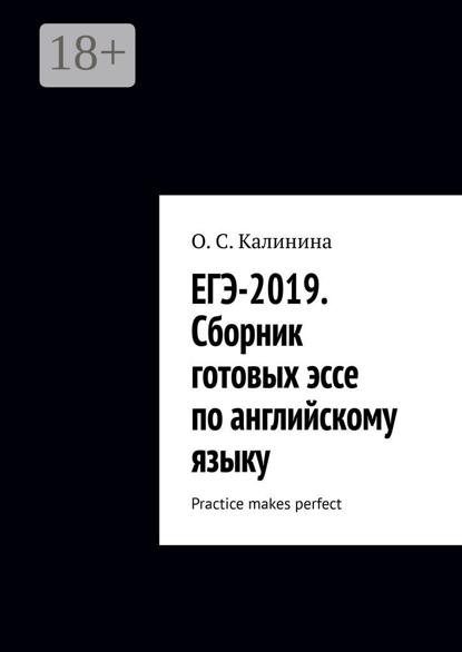 ЕГЭ-2019. Сборник готовых эссе по английскому языку. Practice makes perfect