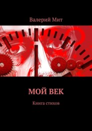 бесплатно читать книгу Мой век. Книга стихов автора Валерий Мит