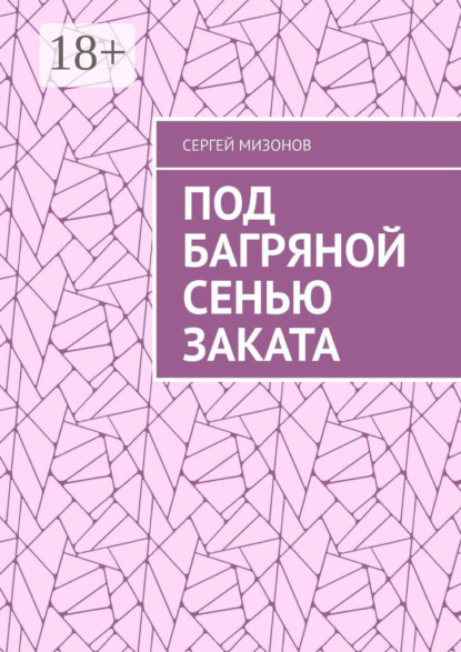 Под багряной сенью заката