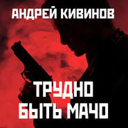 бесплатно читать книгу Трудно быть мачо автора Андрей Кивинов