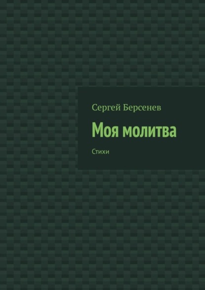 Моя молитва. Стихи