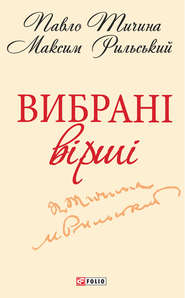 бесплатно читать книгу Вибрані вірші автора Максим Рильский