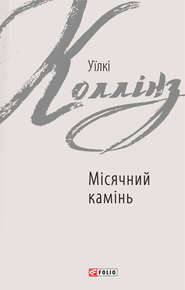 бесплатно читать книгу Місячний камінь автора Уїлкі Коллінз