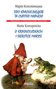 бесплатно читать книгу Про краснолюдків та сирітку Марисю = O krasnoludkach i sierotce Marysi автора Марія Конопницька