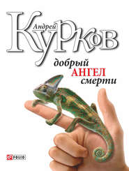 бесплатно читать книгу Добрий ангел смерті автора Андрей Курков