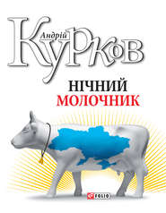 бесплатно читать книгу Нічний молочник автора Андрей Курков