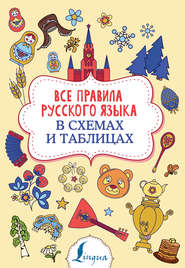 бесплатно читать книгу Все правила русского языка в схемах и таблицах автора Филипп Алексеев