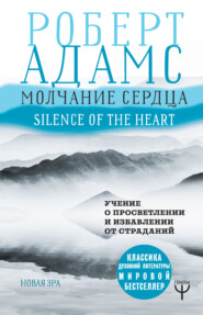 бесплатно читать книгу Молчание сердца. Учение о просветлении и избавлении от страданий автора Роберт Адамс