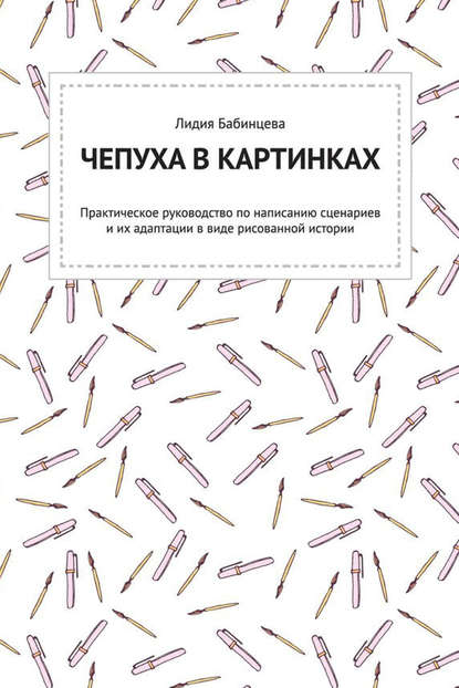 Чепуха в картинках. Практическое руководство по написанию сценариев и их адаптации в виде рисованной истории