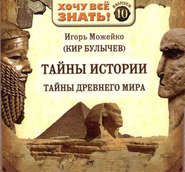 бесплатно читать книгу Тайны истории. Тайны Древнего мира автора Игорь Можейко