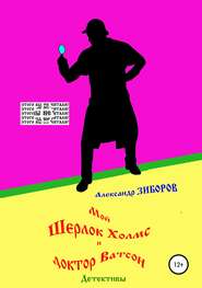 бесплатно читать книгу Мой Шерлок Холмс и доктор Ватсон автора Александр Зиборов