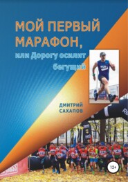 бесплатно читать книгу Мой первый марафон, или Дорогу осилит бегущий автора Дмитрий Сахапов