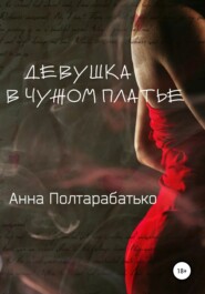 бесплатно читать книгу Девушка в чужом платье автора Анна Полтарабатько