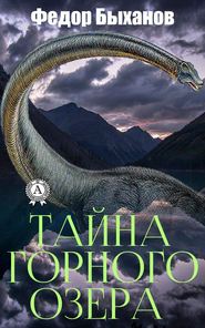 бесплатно читать книгу Тайна горного озера автора Фёдор Быханов