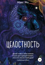 бесплатно читать книгу Целостность автора Макс Мо