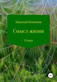 бесплатно читать книгу Смысл жизни. Сборник стихотворений автора Николай Игнатков