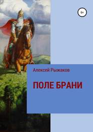 бесплатно читать книгу ПОЛЕ БРАНИ автора Алексей Рыжаков