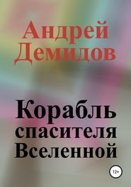 бесплатно читать книгу Корабль спасителя Вселенной автора Андрей Демидов
