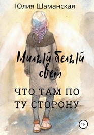 бесплатно читать книгу Милый белый свет автора Юлия Шаманская