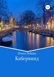 бесплатно читать книгу Кабервинд автора Ольга Лобова