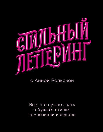 Стильный леттеринг с Анной Рольской. Все, что нужно знать о буквах, стилях, композиции и декоре