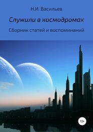 бесплатно читать книгу Служили в космодромах автора Николай Васильев