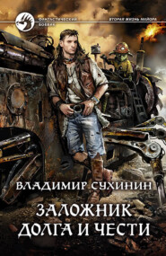 бесплатно читать книгу Заложник долга и чести автора Владимир Сухинин