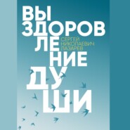 бесплатно читать книгу Выздоровление души автора Сергей Лазарев