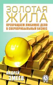 бесплатно читать книгу Золотая жила автора Андрей Змеев