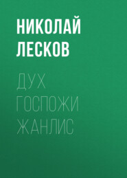 бесплатно читать книгу Дух госпожи Жанлис автора Николай Лесков