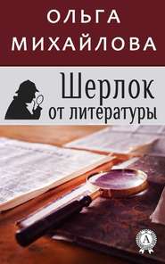бесплатно читать книгу Шерлок от литературы автора Ольга Михайлова