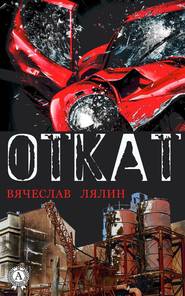 бесплатно читать книгу Откат автора Вячеслав Лялин